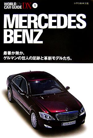 メルセデス・ベンツ 最善か無か。ゲルマンの哲人の足跡と革新モデルたち。 ワールド・カー・ガイド・DX01