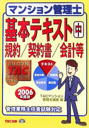 マンション管理士基本テキスト(2006年度版 中) 規約/契約書/会計等