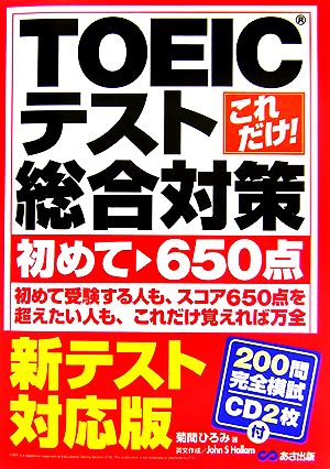 これだけ！TOEICテスト総合対策初めて～650点 新テスト対応版