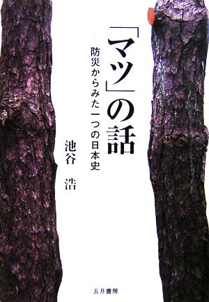 「マツ」の話 防災からみた一つの日本史