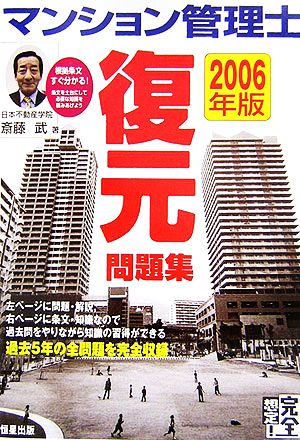 完全想定！マンション管理士復元問題集(2006年版)