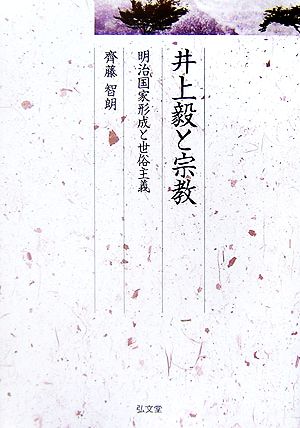 井上毅と宗教 明治国家形成と世俗主義 久伊豆神社小教院叢書