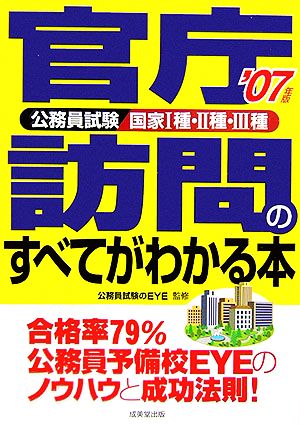 官庁訪問のすべてがわかる本('07年版)