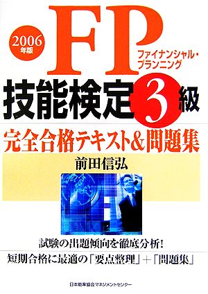 FP技能検定3級完全合格テキスト&問題集(2006年版)