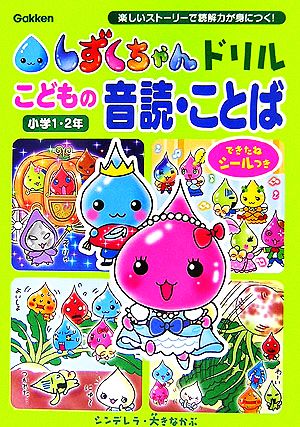 しずくちゃんドリル こどもの音読・ことば 小学1・2年