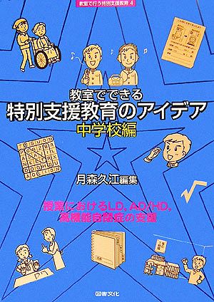 教室でできる特別支援教育のアイデア 中学校編 教室で行う特別支援教育4