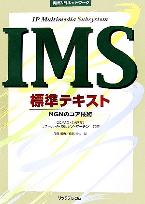 実践入門ネットワーク IMS標準テキストNGNのコア技術