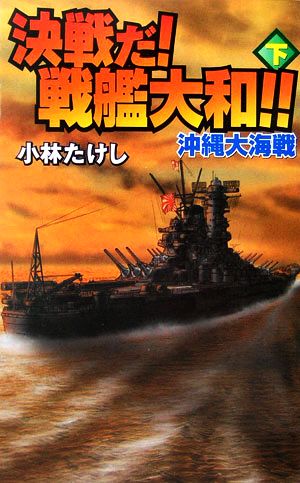 決戦だ！戦艦大和!!(下) 沖縄大海戦 GINGA-NOVELS