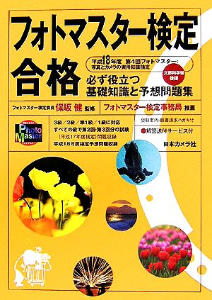 フォトマスター検定合格(平成18年度) 必ず役立つ基礎知識と予想問題集