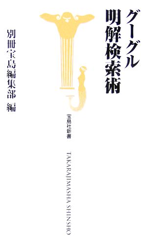 グーグル明解検索術 宝島社新書