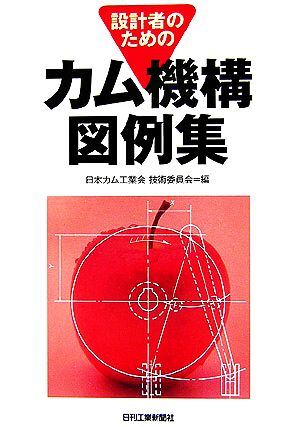 設計者のためのカム機構図例集