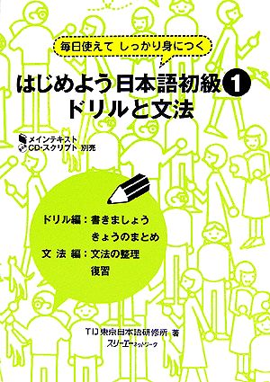 はじめよう日本語初級1 ドリルと文法 毎日使えてしっかり身につく