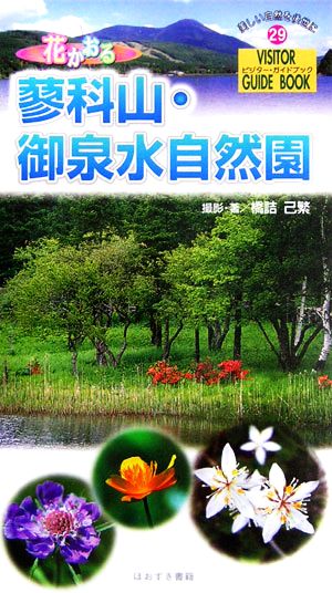 花かおる蓼科山・御泉水自然園ビジター・ガイドブック29