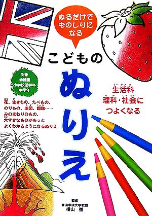 ぬるだけでものしりになるこどものぬりえ生活科・理科・社会につよくなる