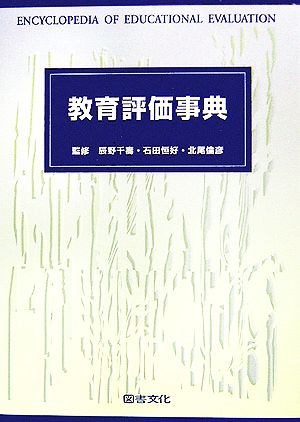 教育評価事典