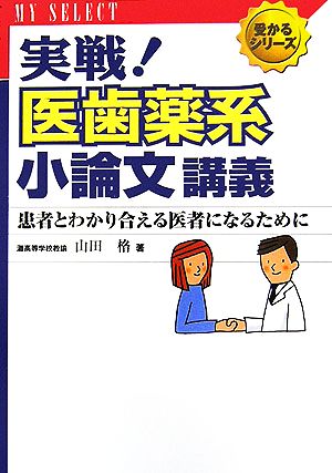 実戦！医歯薬系小論文講義 患者とわかり合える医者になるために マイセレクト 受かるシリーズ