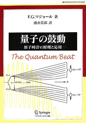 量子の鼓動原子時計の原理と応用World Physics Selection:Monograph
