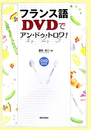 フランス語 DVDでアン・ドゥ・トロワ！