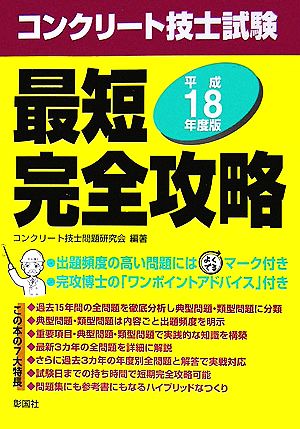 コンクリート技士試験 最短完全攻略(平成18年度版)