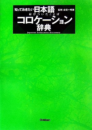 知っておきたい 日本語コロケーション辞典