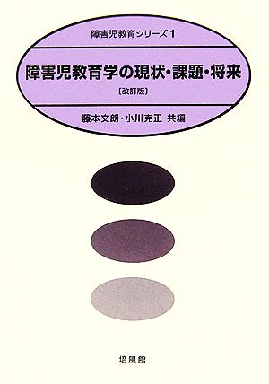 障害児教育学の現状・課題・将来 障害児教育シリーズ1