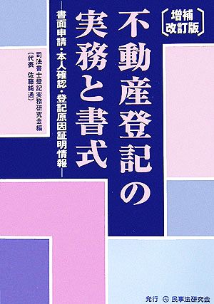 不動産登記の実務と書式 書面申請・本人確認・登記原因証明情報