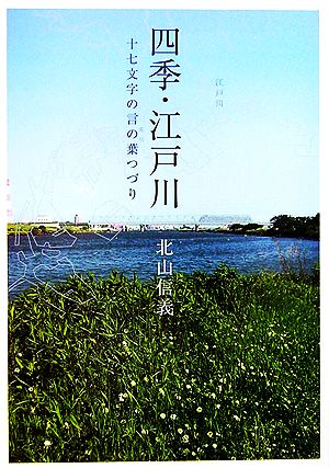 四季・江戸川 十七文字の言の葉つづり