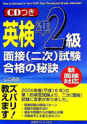 新面接対応 英検準2級面接試験合格の秘訣