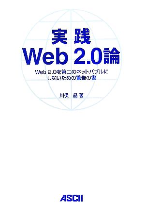 実践Web2.0論Web2.0を第二のネットバブルにしないための警告の書