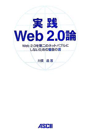 実践Web2.0論 Web2.0を第二のネットバブルにしないための警告の書