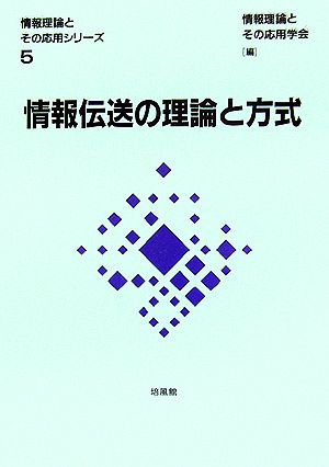 情報伝送の理論と方式 情報理論とその応用シリーズ5