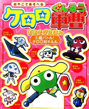 ケロロ軍曹おあそびえほん(6) 超バトル！ケロロ対キルル