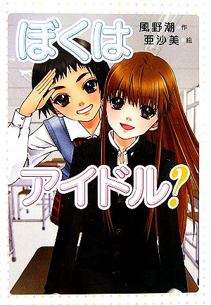 ぼくはアイドル？ わくわく読み物コレクション11