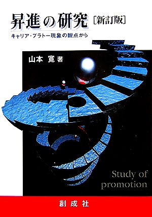 昇進の研究キャリア・プラトー現象の観点から