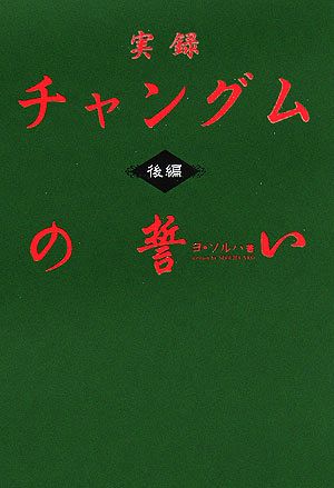 実録チャングムの誓い(後編)