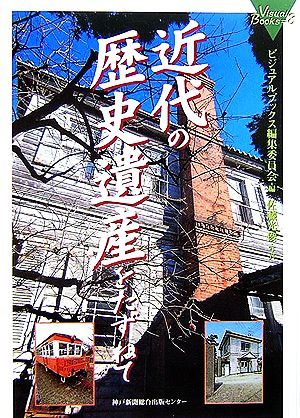 近代の歴史遺産をたずねて ビジュアル・ブックス8