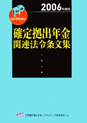 確定拠出年金関連法令条文集(2006年度版)