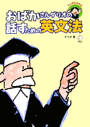 おばかさんダリオの話すための英文法 マンガでわかる