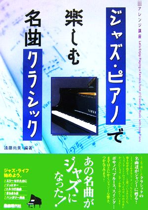 ジャズ・ピアノで楽しむ名曲クラシック アレンジ講座