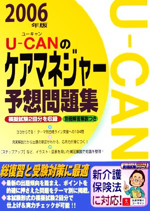 U-CANのケアマネジャー予想問題集(2006年版)