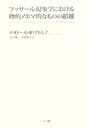 フッサール現象学における物的ノエマ的なものの超越