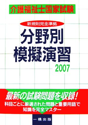 介護福祉士国家試験分野別模擬演習(2007)