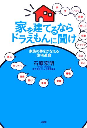 家を建てるならドラえもんに聞け 家族の夢をかなえる住宅革命