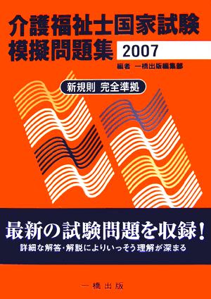 介護福祉士国家試験模擬問題集(2007)