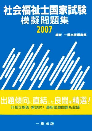 社会福祉士国家試験模擬問題集(2007)