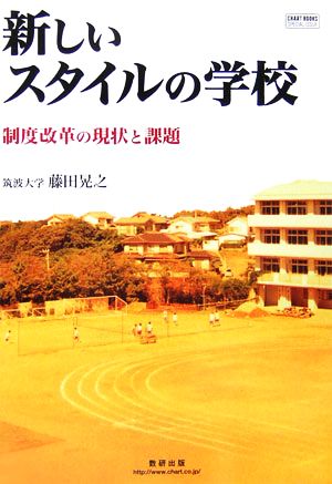 新しいスタイルの学校 制度改革の現状と課題 CHART BOOKSSPECIAL ISSUE