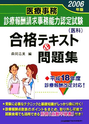 医療事務診療報酬請求事務能力認定試験医科合格テキスト&問題集(2006年版)