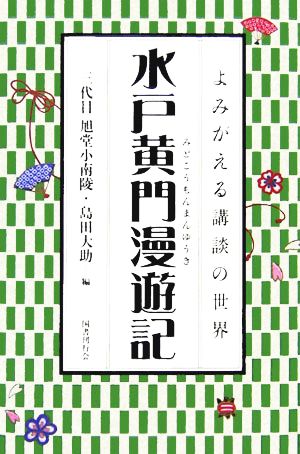 水戸黄門漫遊記 よみがえる講談の世界