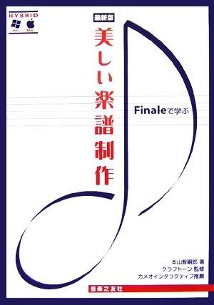 Finaleで学ぶ美しい楽譜制作 最新版