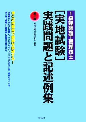 1級建築施工管理技士 実地試験 実践問題と記述例集